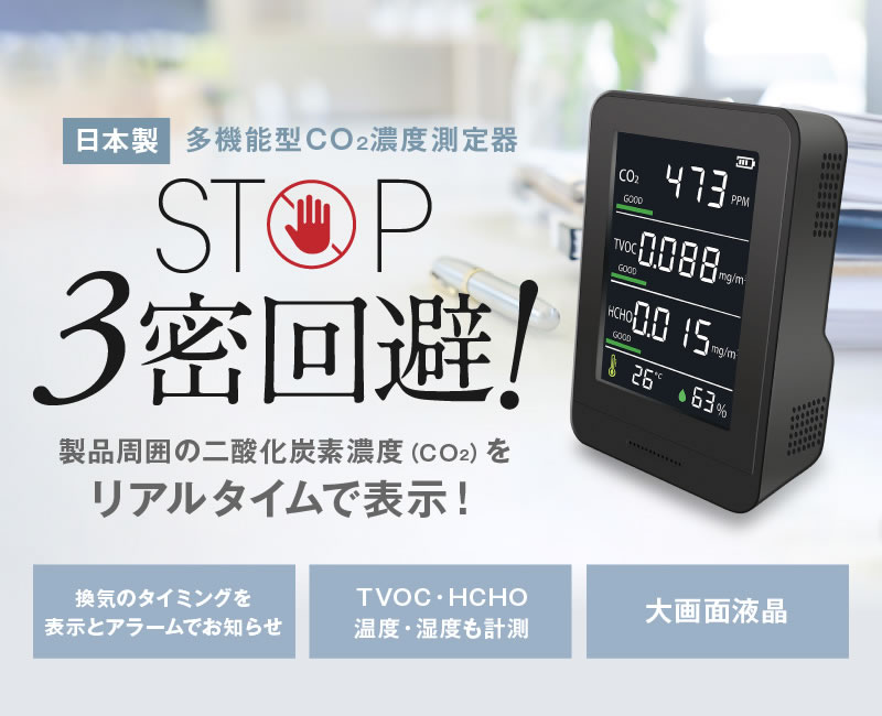 日本製多機能型CO2濃度測定器｜Omni