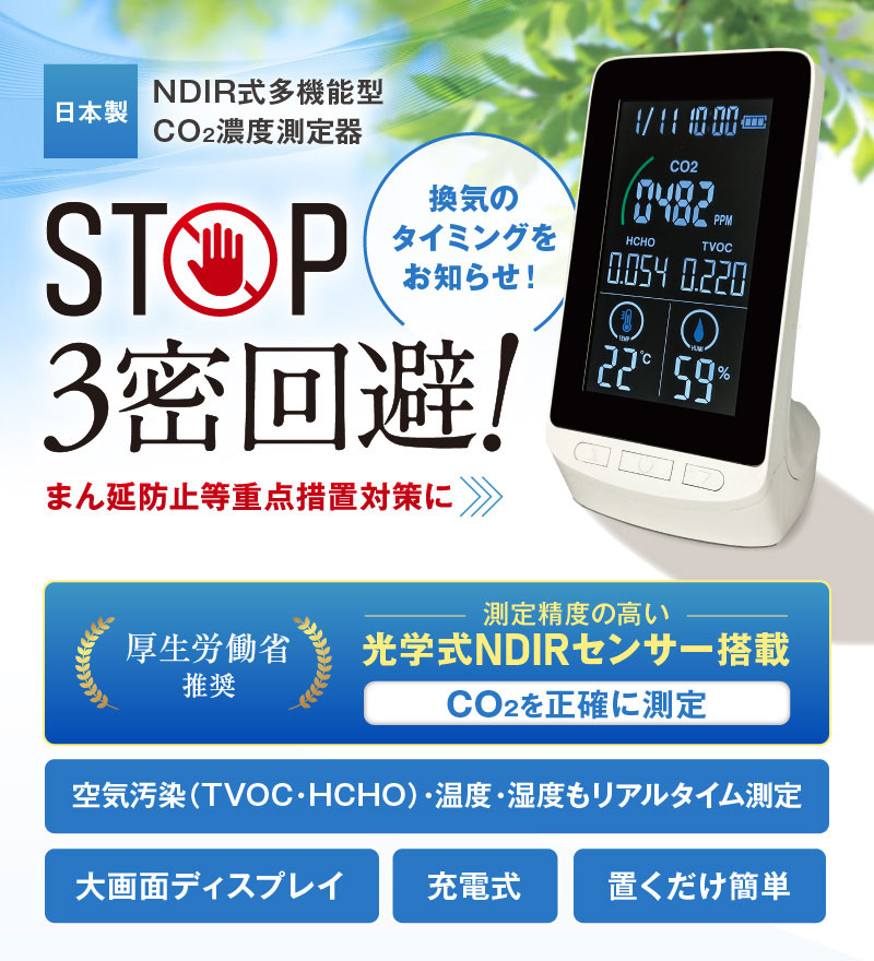 日本製 NDIR式 多機能型CO2濃度測定器｜Omni