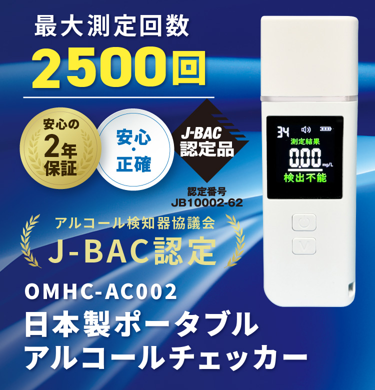 日本製ポータブルアルコールチェッカー